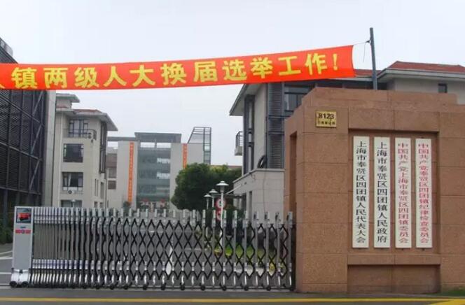 上海市奉賢區(qū)四團(tuán)鎮(zhèn)人民政府