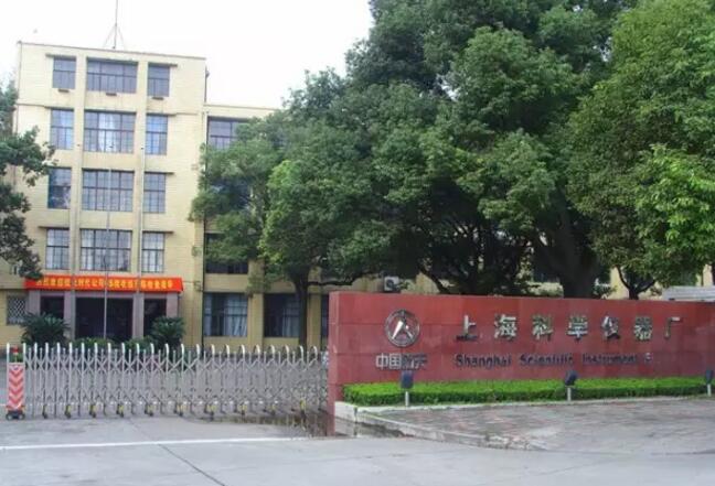 上?？茖W(xué)儀器廠
